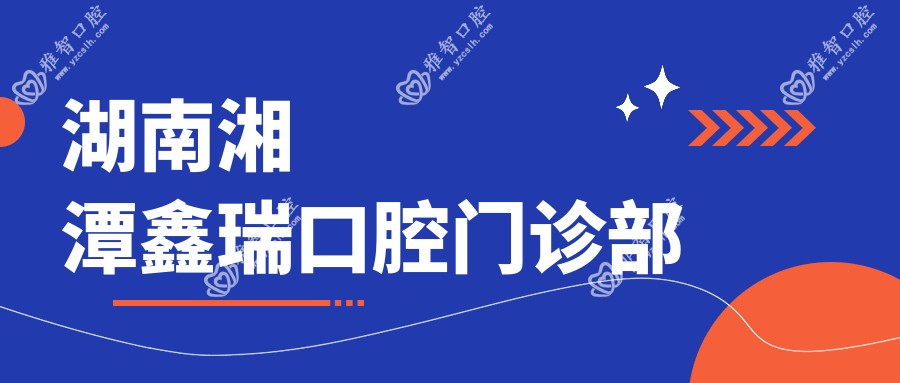 湖南湘潭鑫瑞口腔门诊部
