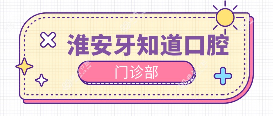 淮安牙知道口腔门诊部