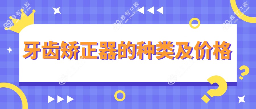 牙齿矫正器的种类及价格