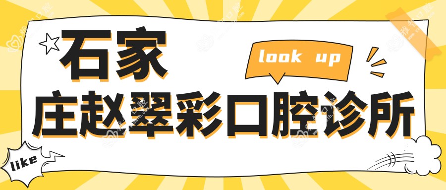 石家庄赵翠彩口腔诊所