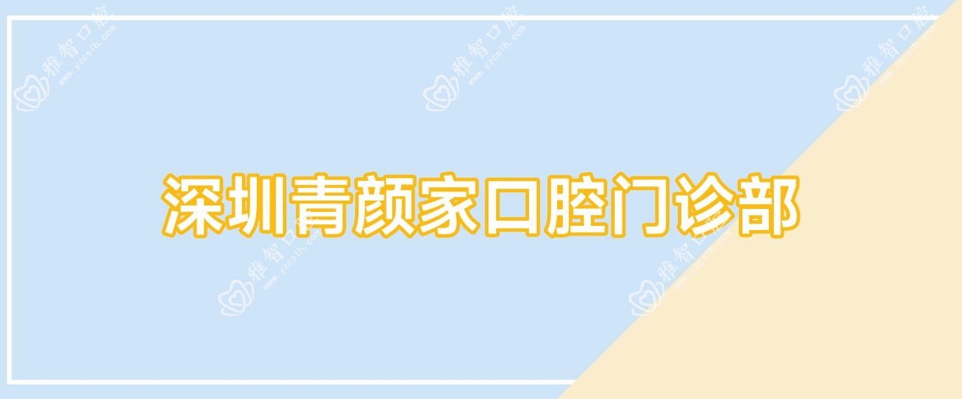 深圳青颜家口腔门诊部