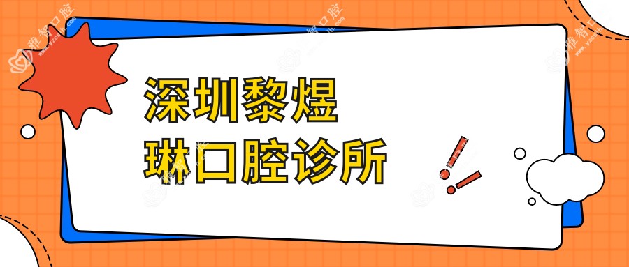 深圳黎煜琳口腔诊所