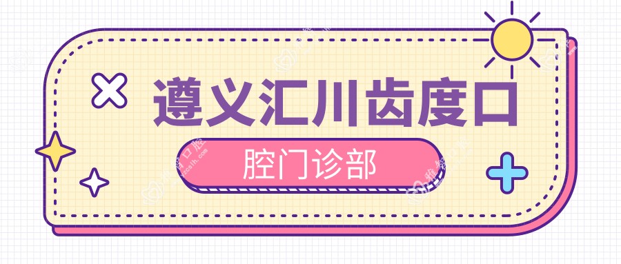 遵义汇川齿度口腔门诊部