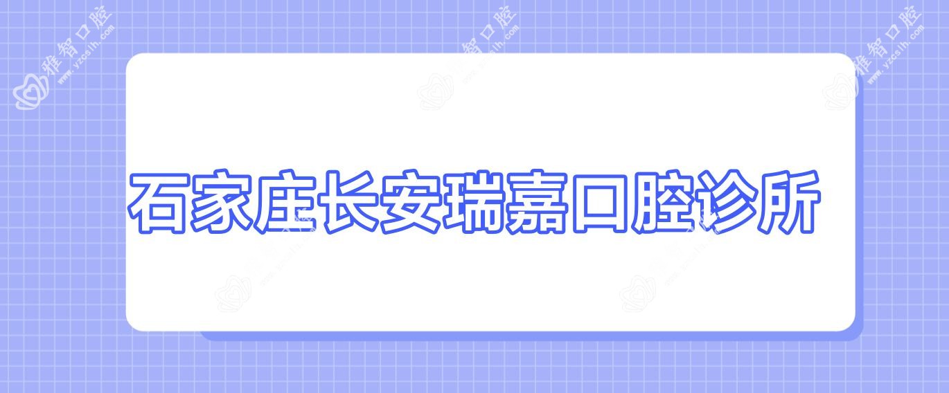 石家庄长安瑞嘉口腔诊所