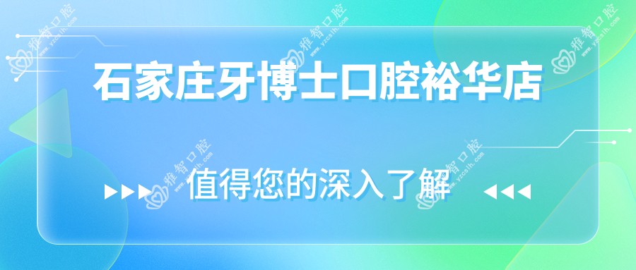 石家庄牙博士口腔裕华店