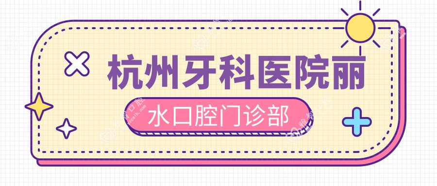 杭州牙科医院丽水口腔门诊部