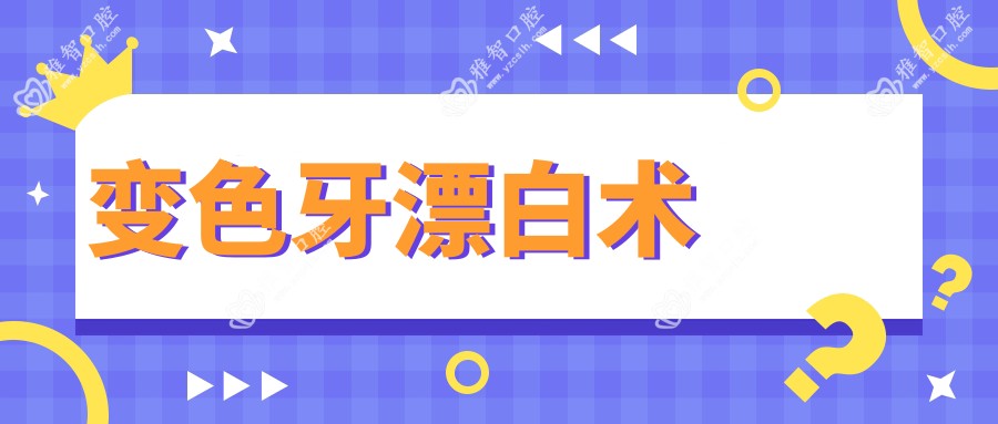 变色牙漂白术