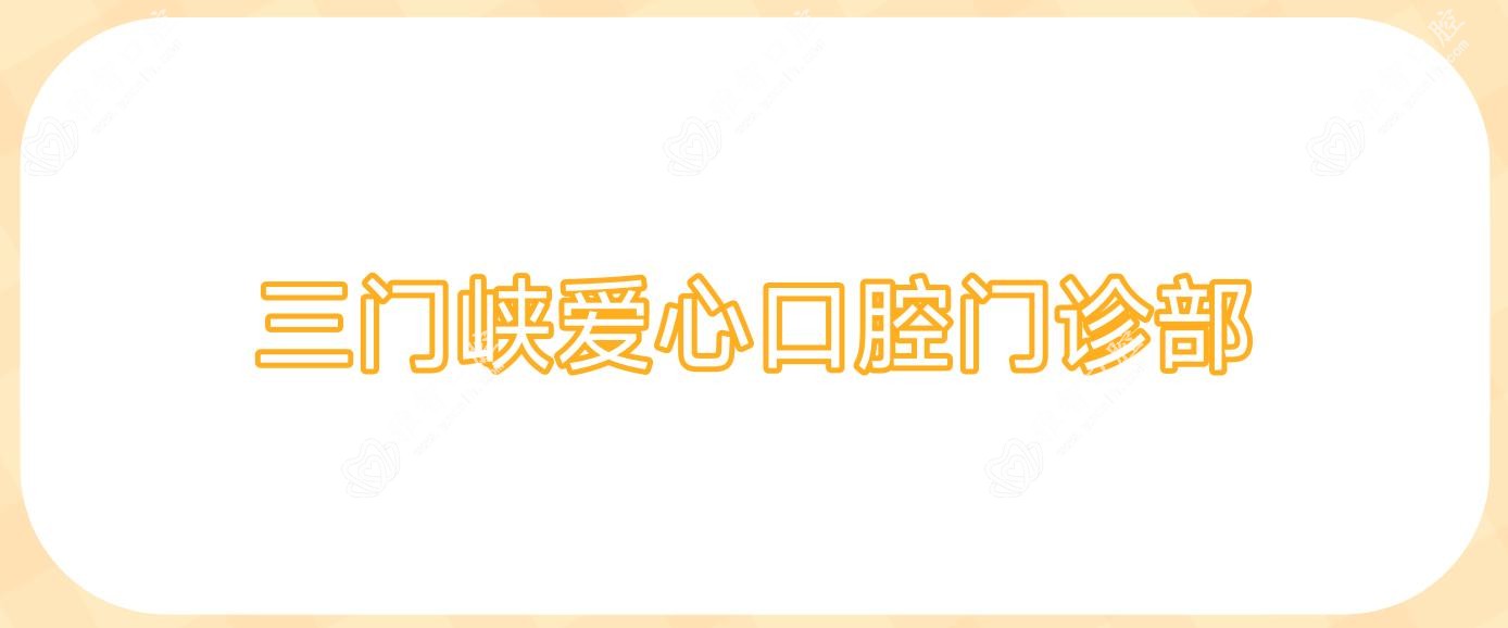 三门峡爱心口腔门诊部