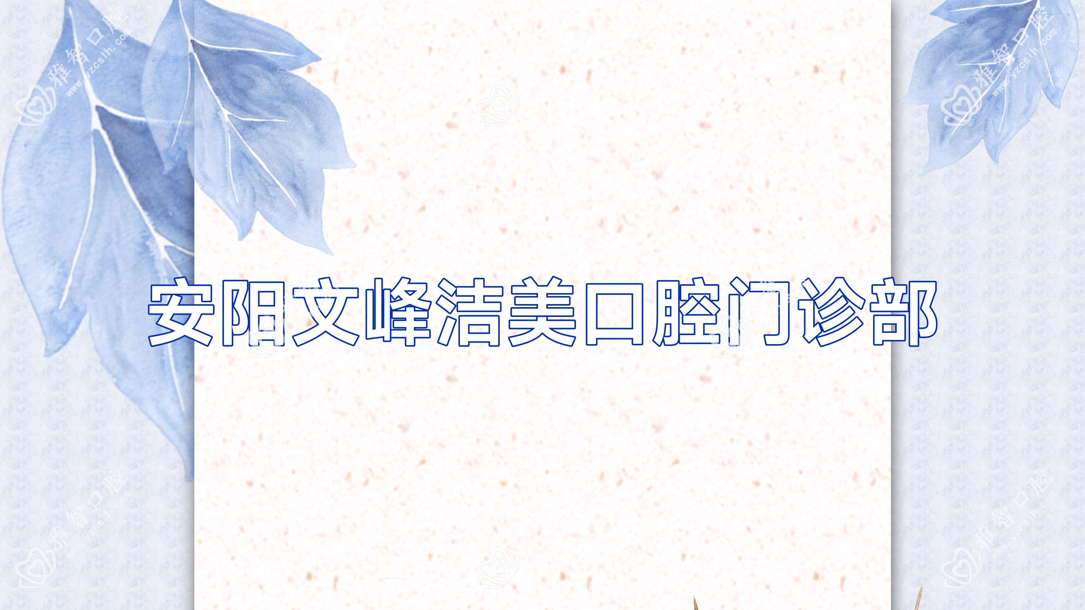 安阳文峰洁美口腔门诊部