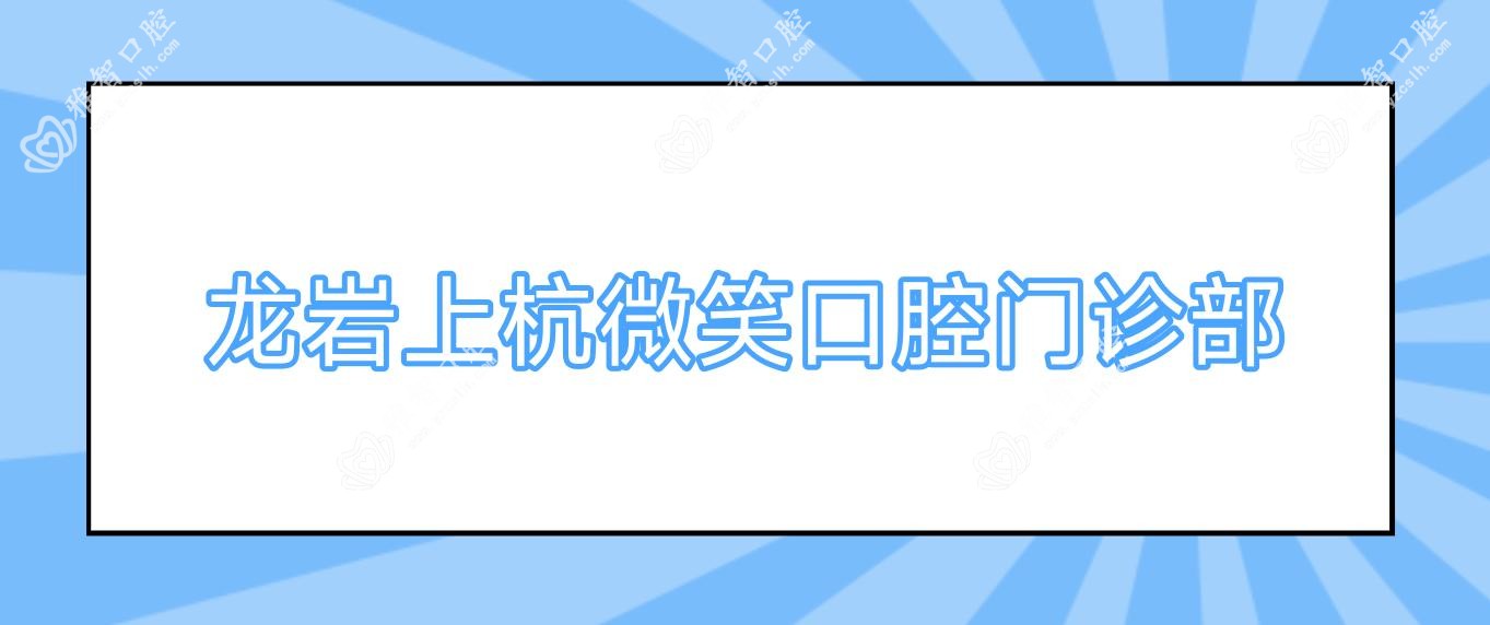 龙岩上杭微笑口腔门诊部