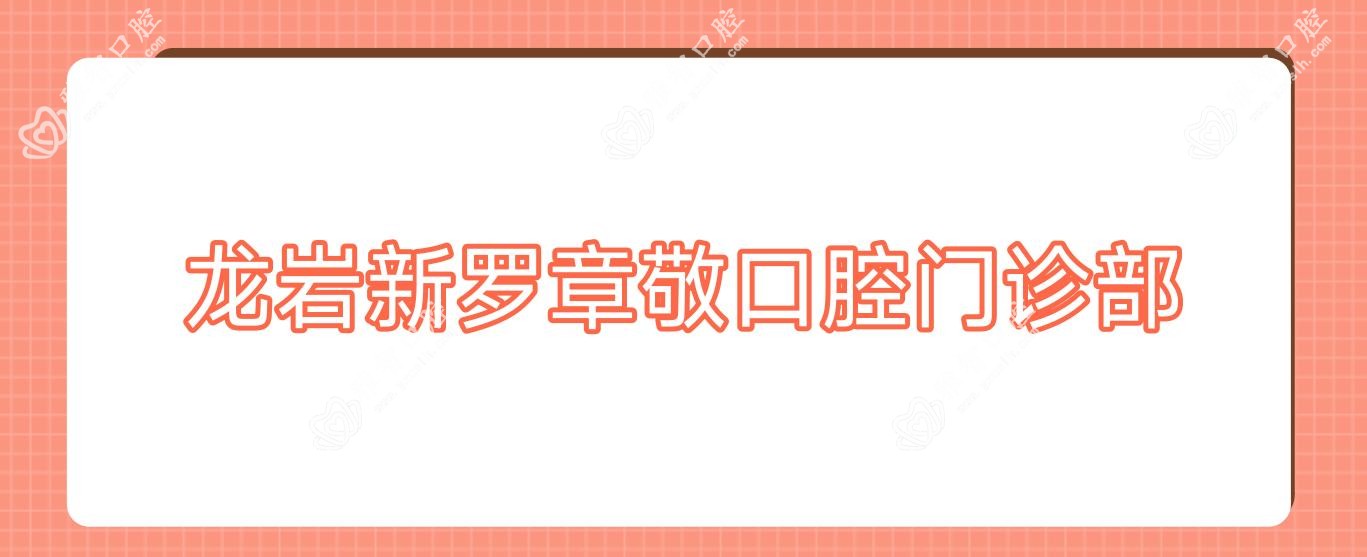 龙岩新罗章敬口腔门诊部