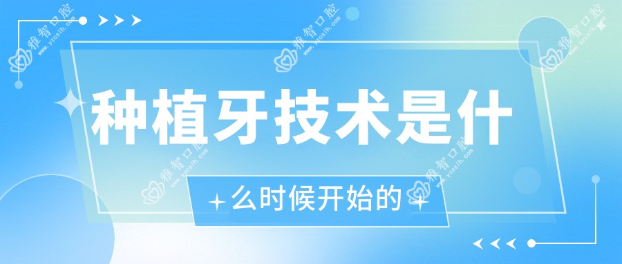 种植牙技术是什么时候开始的