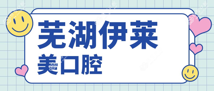 芜湖伊莱美口腔