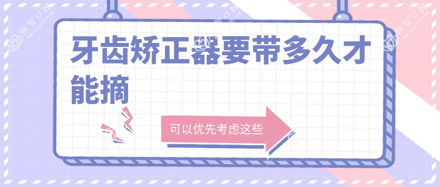 牙齿矫正器要带多久才能摘