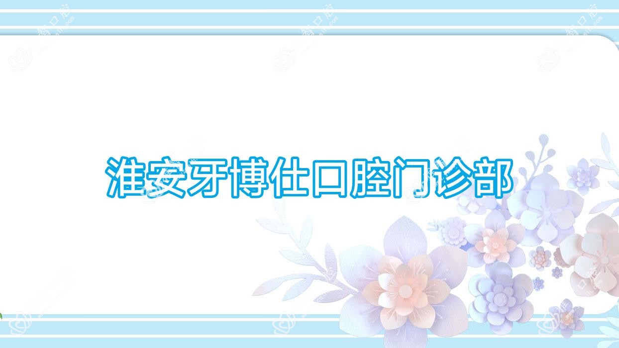 淮安牙博仕口腔门诊部