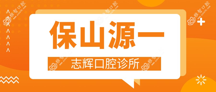 保山源一志辉口腔诊所