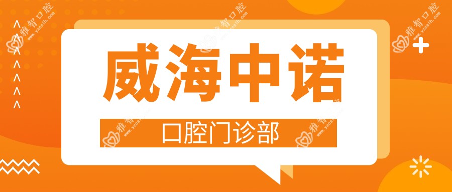 威海中诺口腔门诊部
