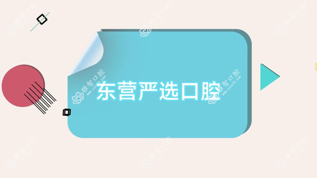 东营严选口腔