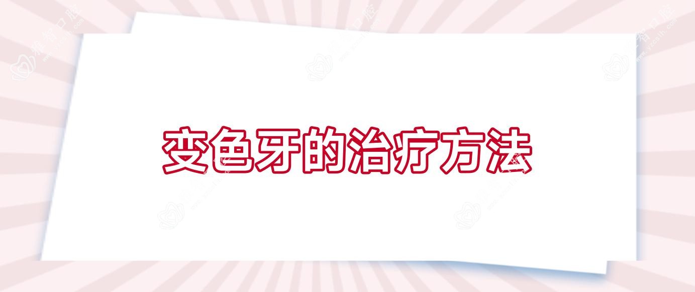变色牙的治疗方法