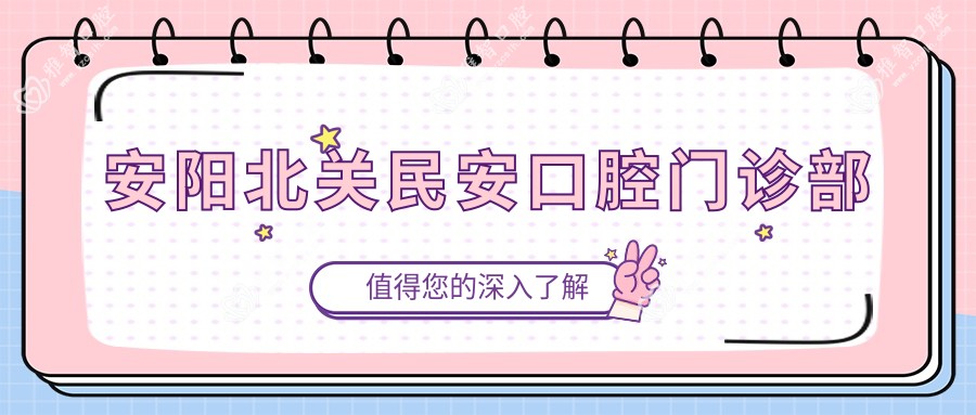 安阳北关民安口腔门诊部