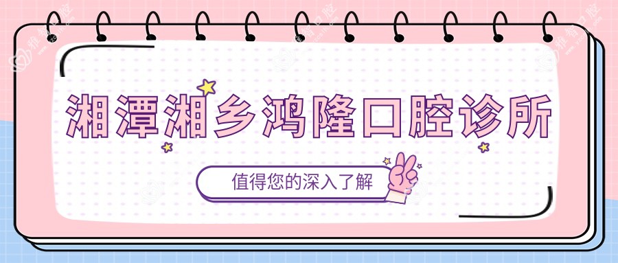 湘潭湘乡鸿隆口腔诊所