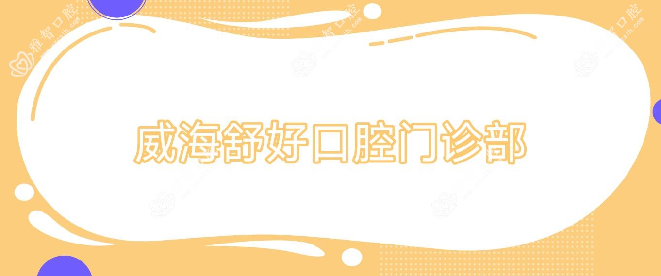 威海舒好口腔门诊部