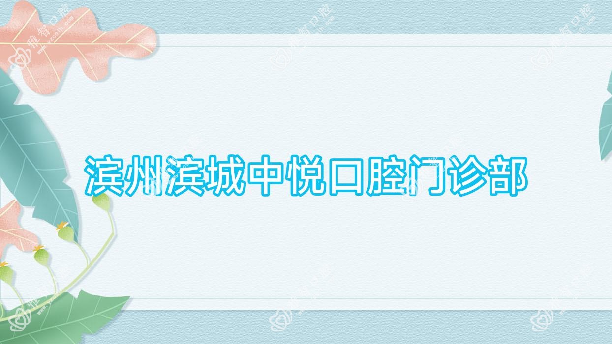 滨州滨城中悦口腔门诊部