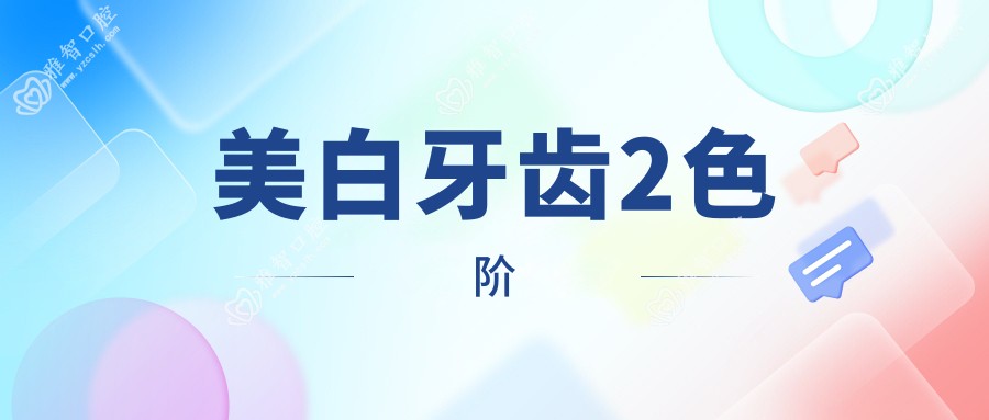 美白牙齿2色阶
