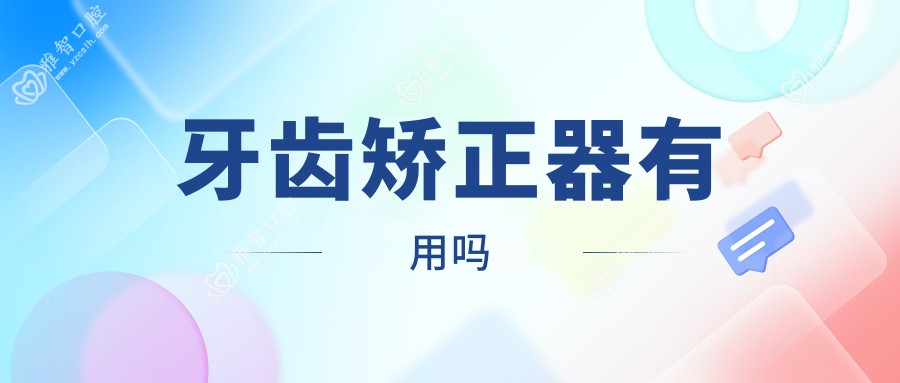 牙齿矫正器有用吗