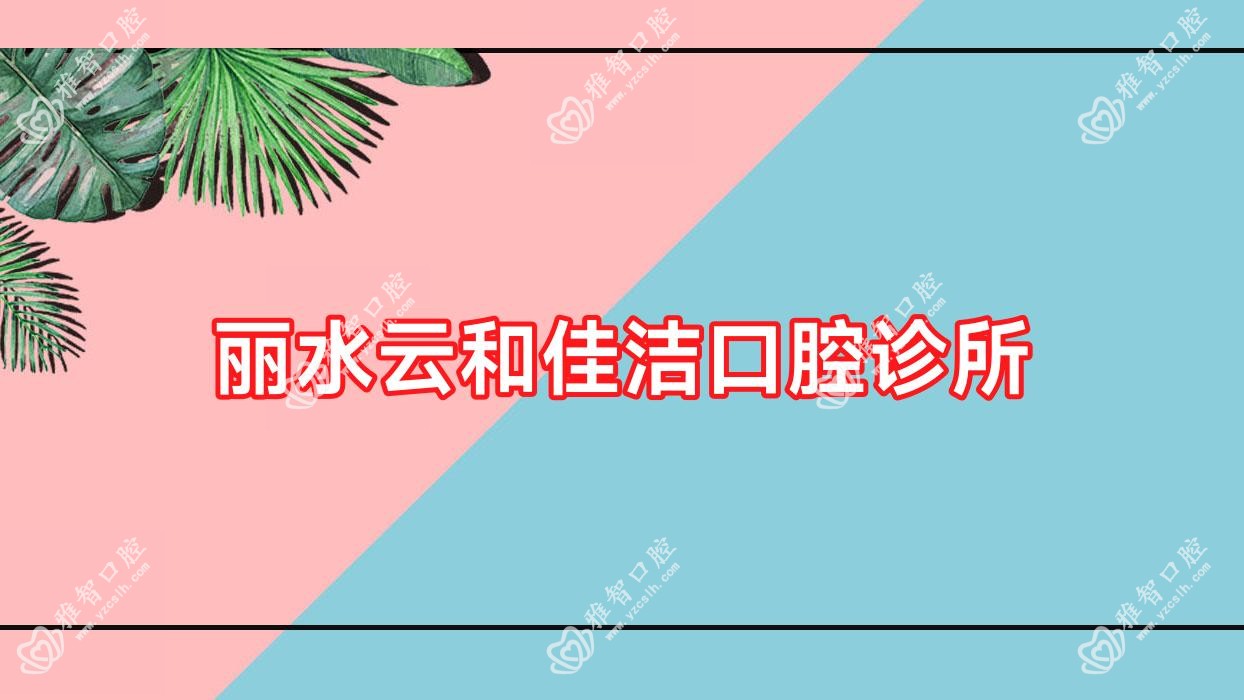 丽水云和佳洁口腔诊所