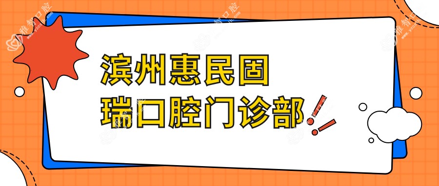滨州惠民固瑞口腔门诊部