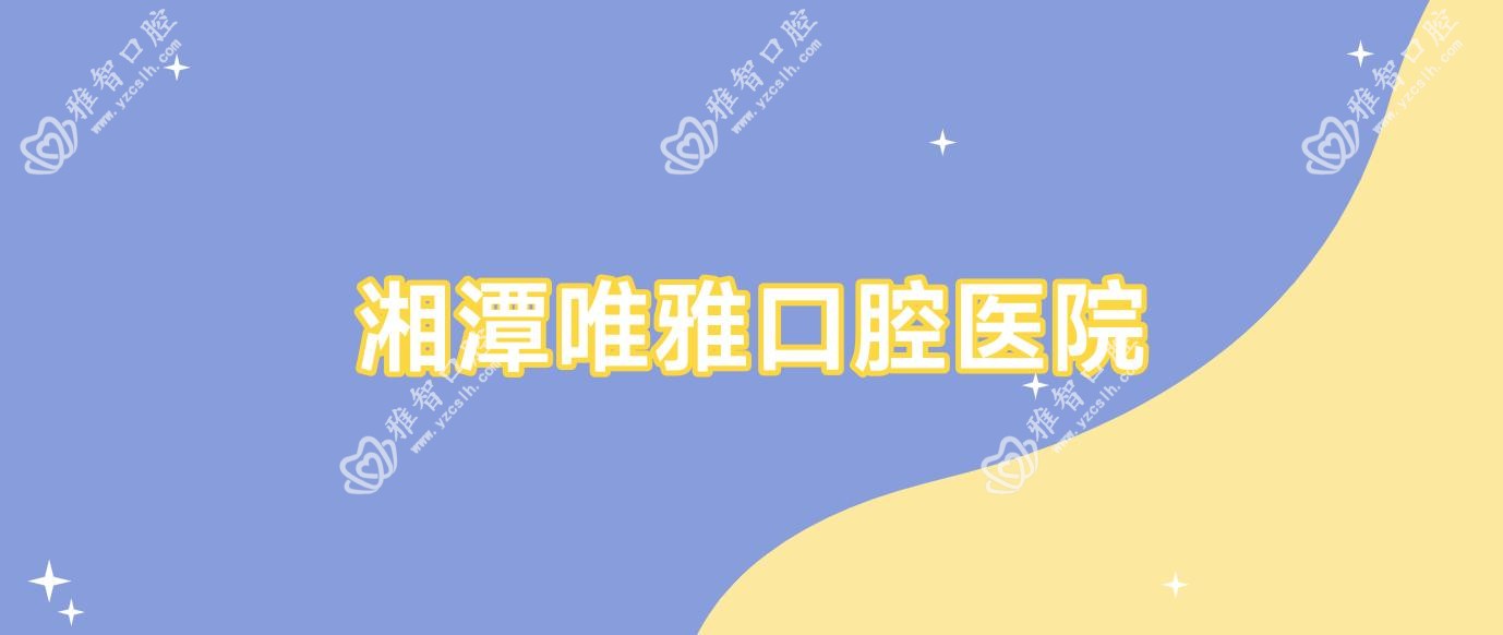 湘潭唯雅口腔医院