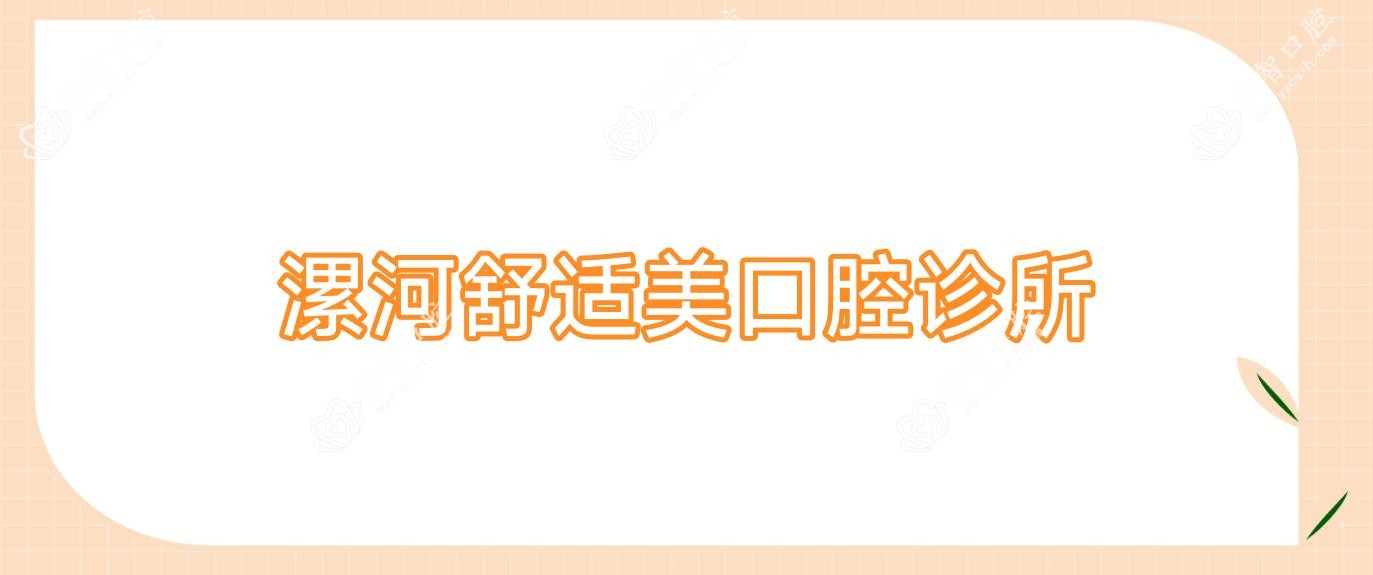 漯河舒适美口腔诊所
