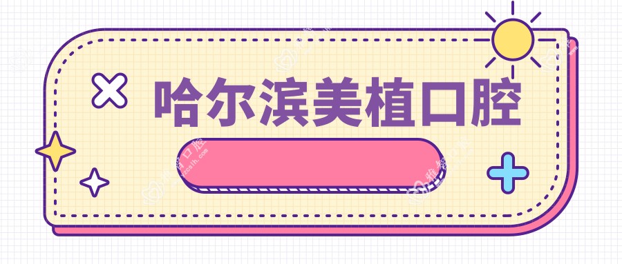哈尔滨美植口腔