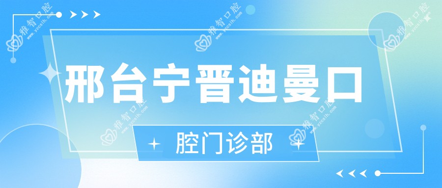邢台宁晋迪曼口腔门诊部