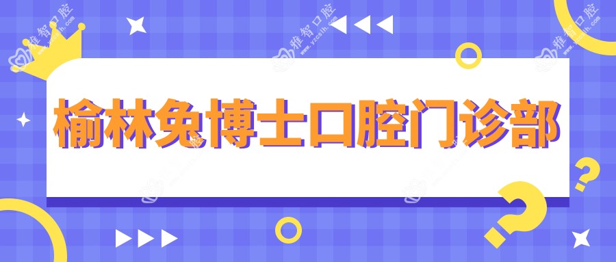 榆林兔博士口腔门诊部