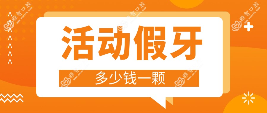 活动假牙多少钱一颗