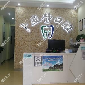 裕华卜亚静口腔