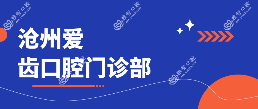 沧州爱齿口腔门诊部