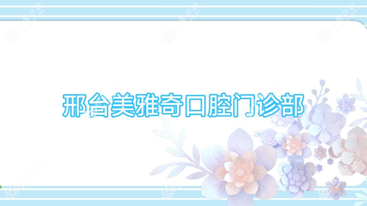 邢台美雅奇口腔门诊部