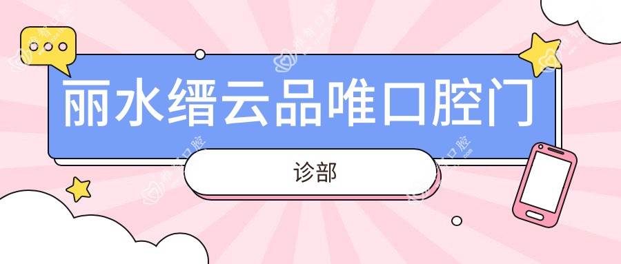 丽水缙云品唯口腔门诊部
