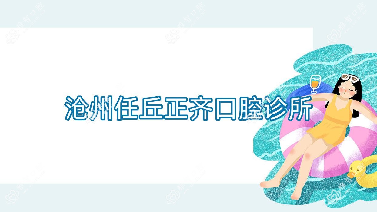 沧州任丘正齐口腔诊所