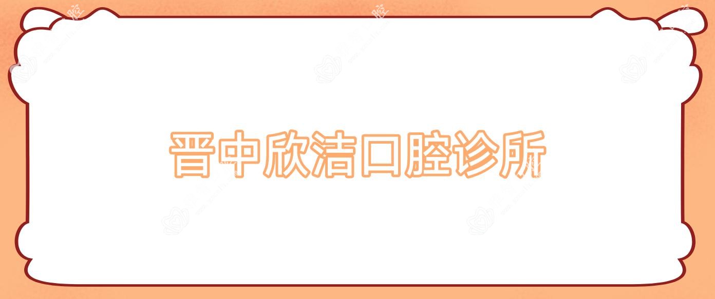 晋中欣洁口腔诊所