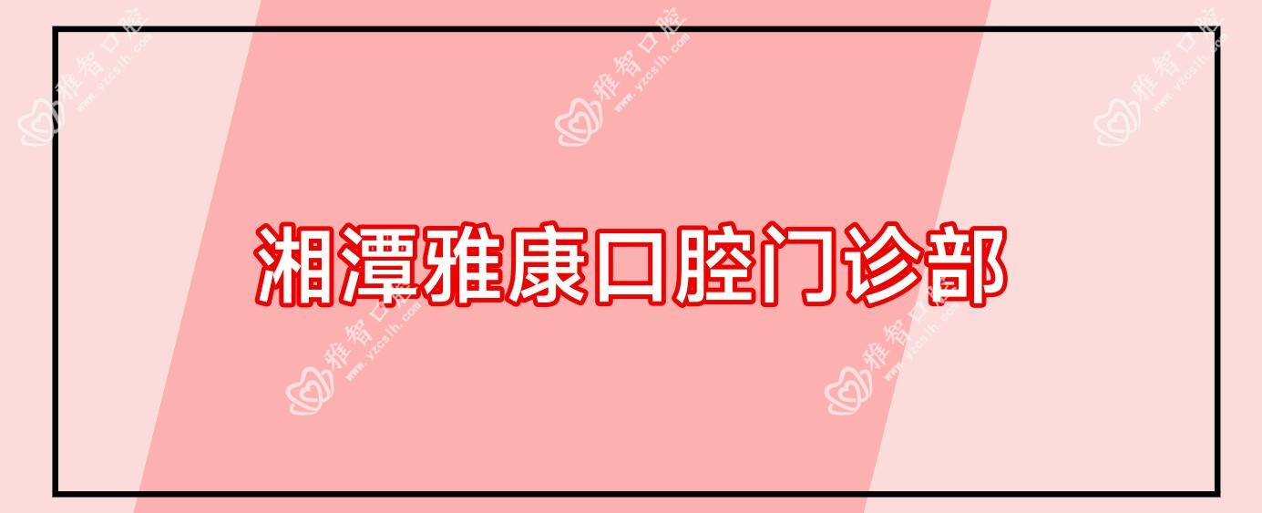 湘潭雅康口腔门诊部