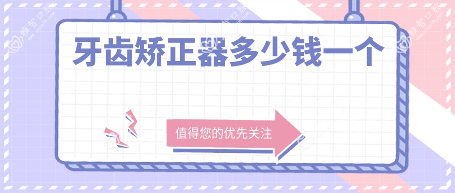牙齿矫正器多少钱一个