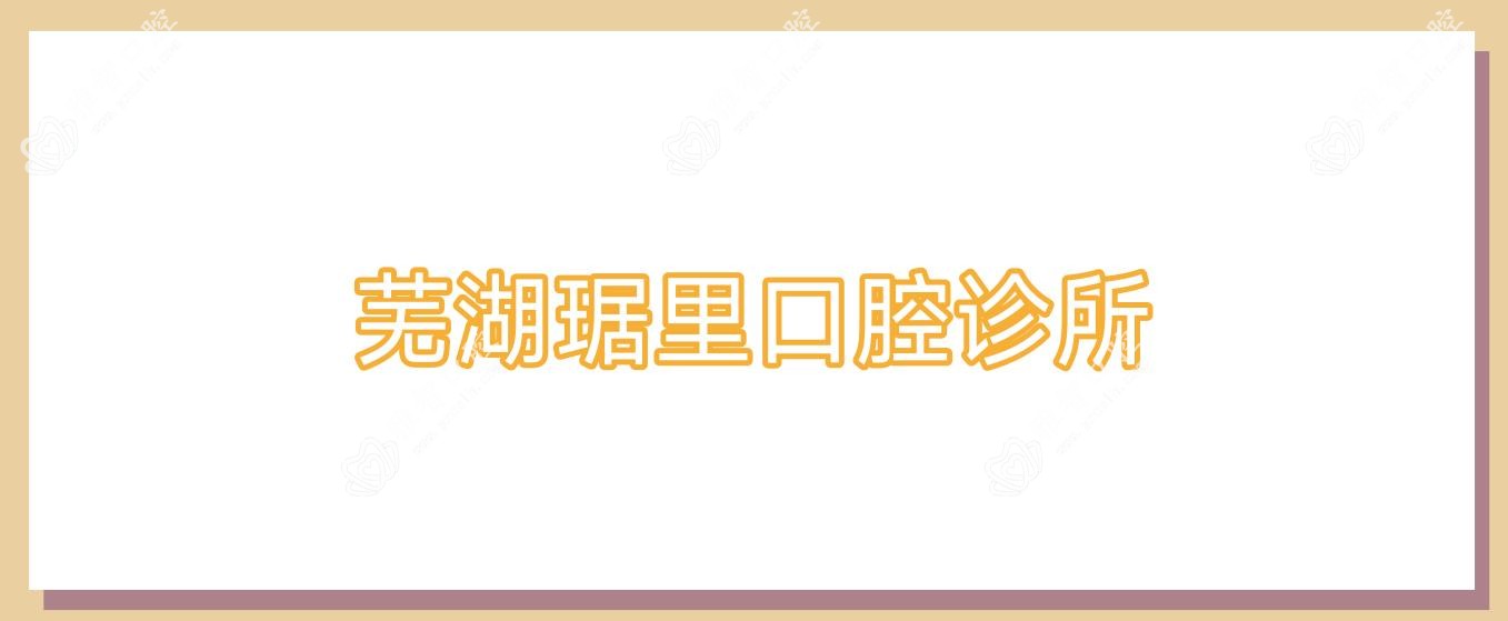 芜湖琚里口腔诊所