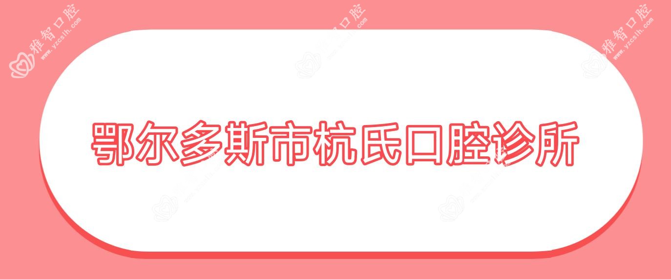 鄂尔多斯市杭氏口腔诊所