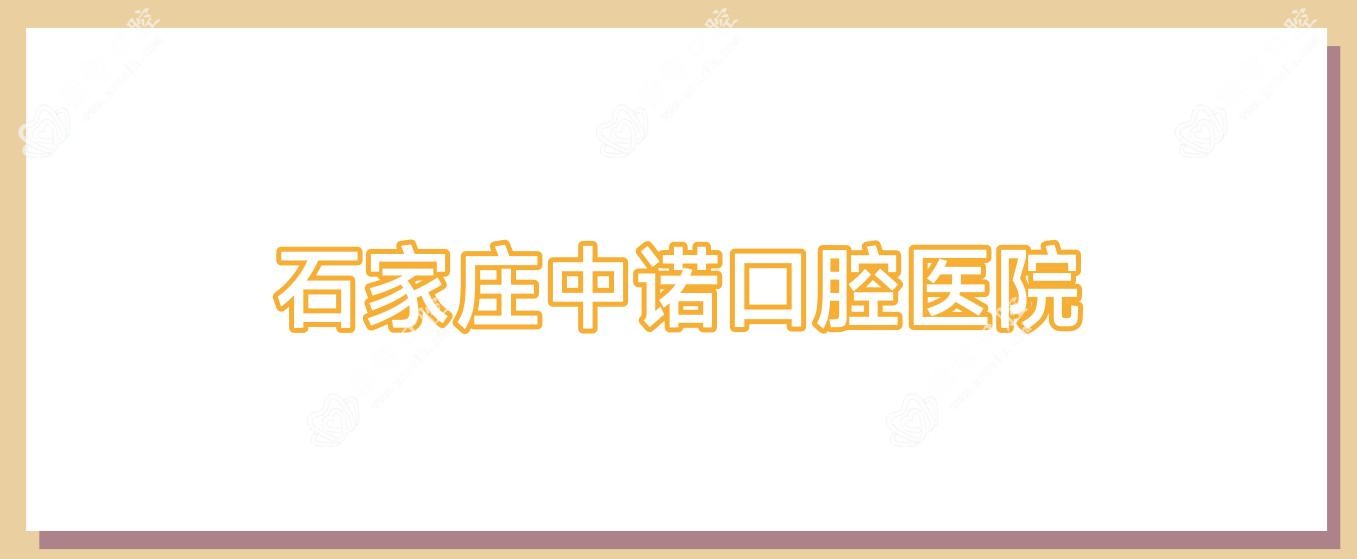 石家庄中诺口腔医院