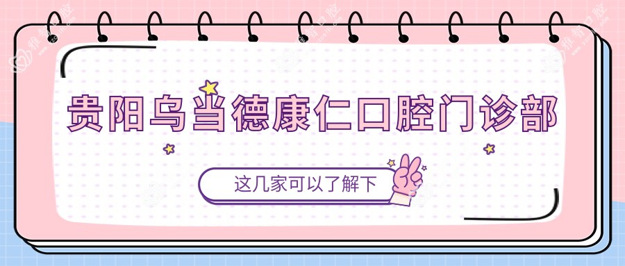 贵阳乌当德康仁口腔门诊部