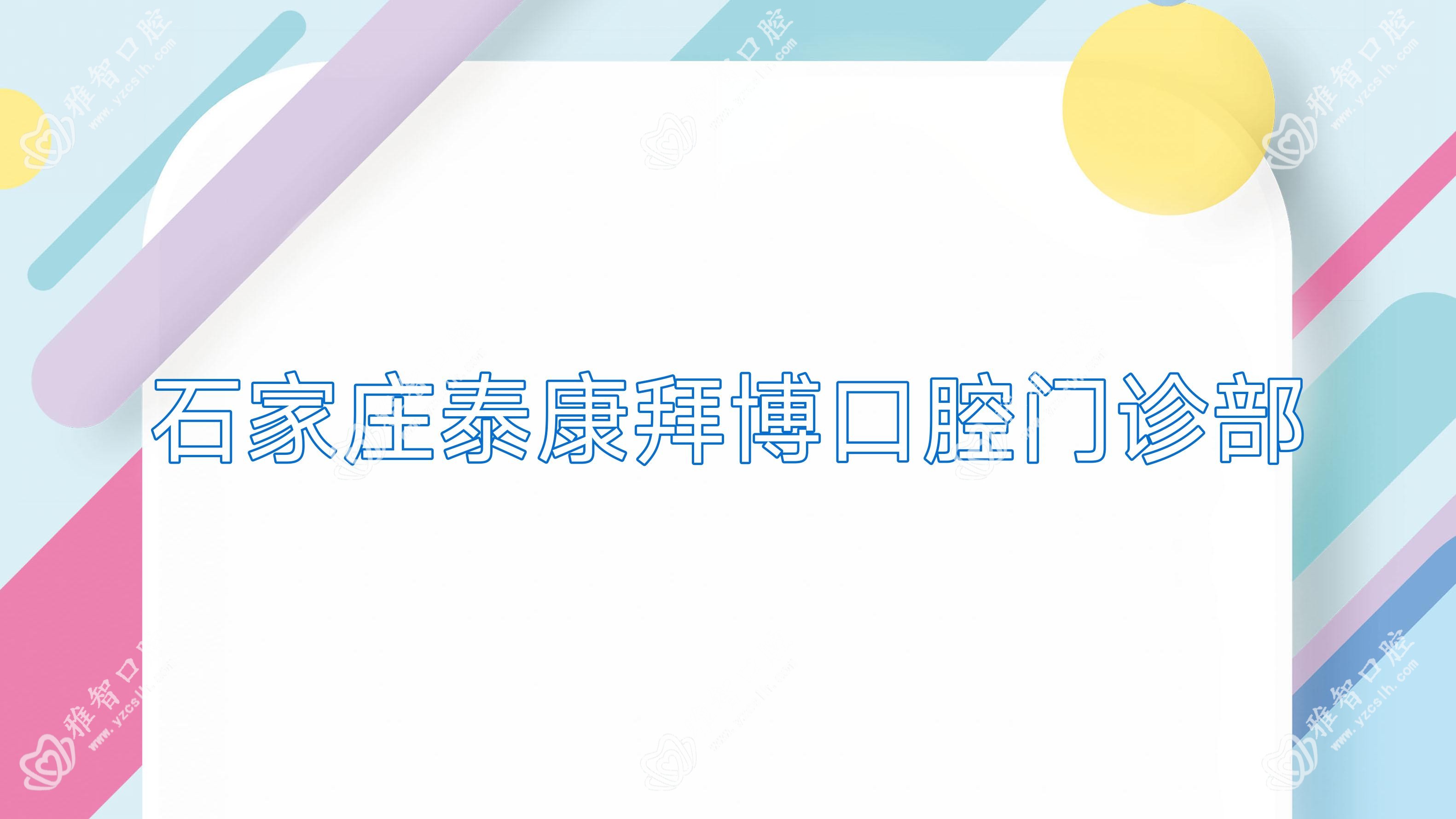 石家庄泰康拜博口腔门诊部